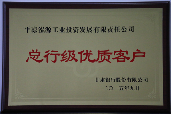總行級(jí)優(yōu)質(zhì)客戶(hù)(圖1)